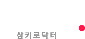 삼키로닥터